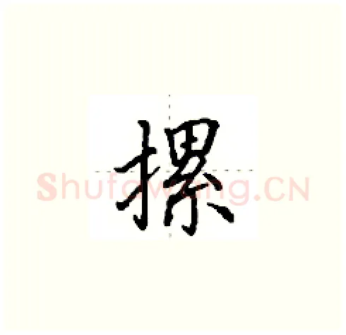 摞硬笔楷书写法,摘自田英章硬笔书法字帖