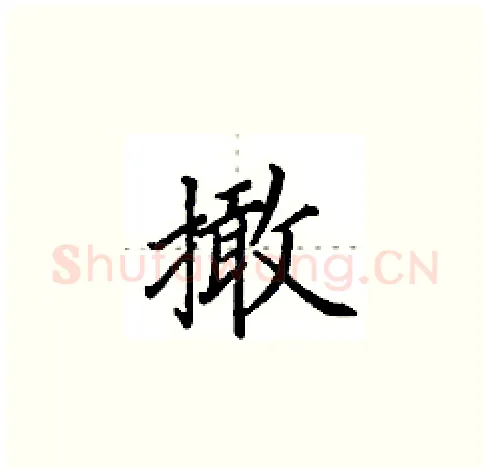 撖硬笔楷书写法,摘自田英章硬笔书法字帖