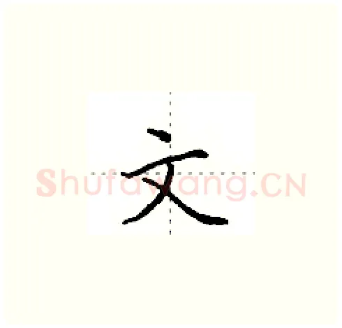 文硬笔楷书写法,摘自田英章硬笔书法字帖