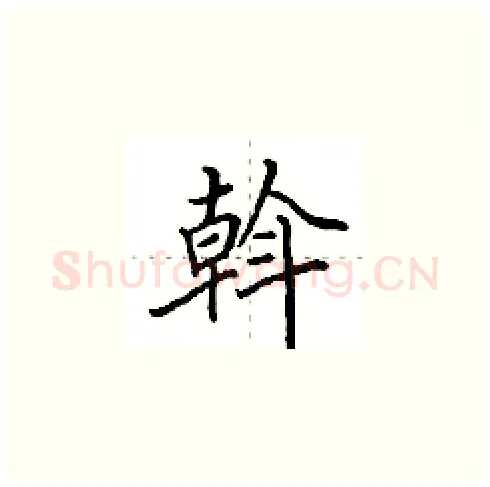 斡硬笔楷书写法,摘自田英章硬笔书法字帖