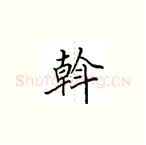 斡硬笔楷书写法,摘自田英章硬笔书法字帖