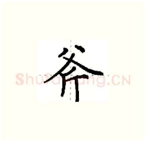 斧硬笔楷书写法,摘自田英章硬笔书法字帖