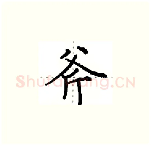 斧硬笔楷书写法,摘自田英章硬笔书法字帖