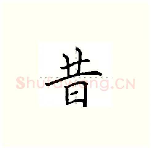 昔硬笔楷书写法,摘自田英章硬笔书法字帖