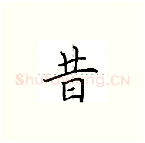 昔硬笔楷书写法,摘自田英章硬笔书法字帖