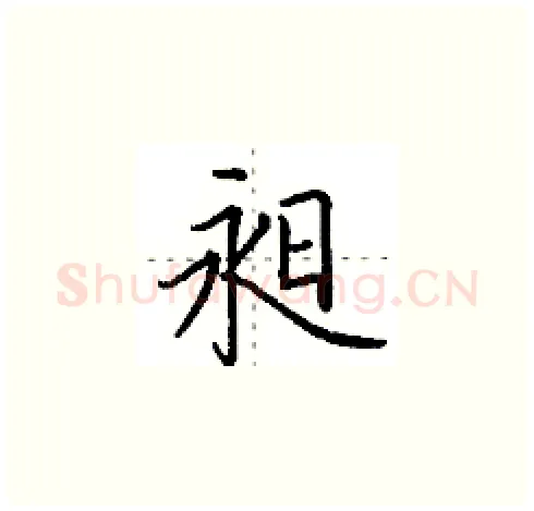 昶硬笔楷书写法,摘自田英章硬笔书法字帖