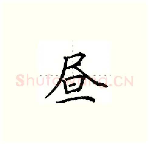 昼硬笔楷书写法,摘自田英章硬笔书法字帖