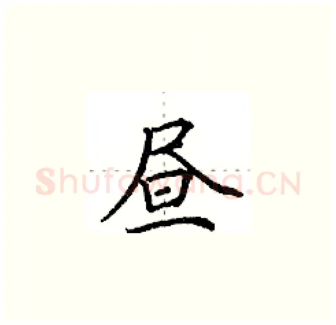 昼硬笔楷书写法,摘自田英章硬笔书法字帖