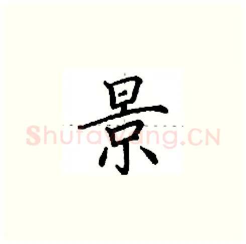 景硬笔楷书写法,摘自田英章硬笔书法字帖