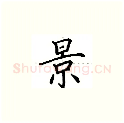 景硬笔楷书写法,摘自田英章硬笔书法字帖