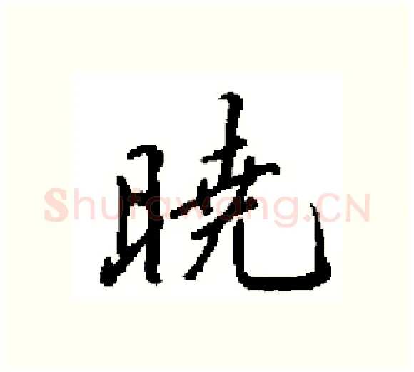 暁硬笔楷书写法,摘自田英章硬笔书法字帖