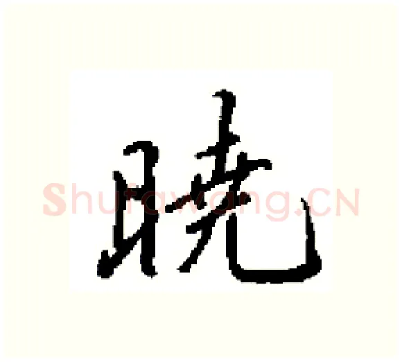 暁硬笔楷书写法,摘自田英章硬笔书法字帖