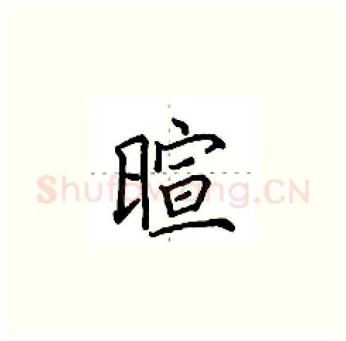 暄硬笔楷书写法,摘自田英章硬笔书法字帖