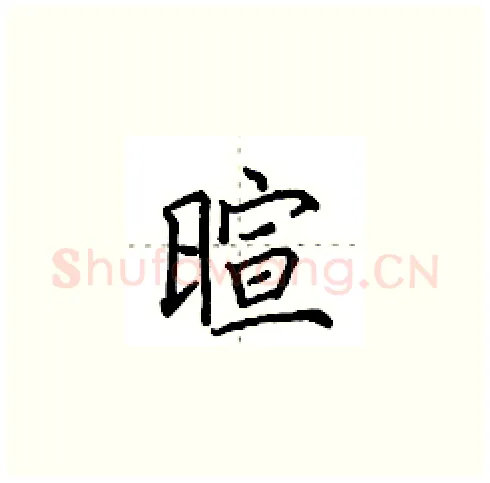 暄硬笔楷书写法,摘自田英章硬笔书法字帖