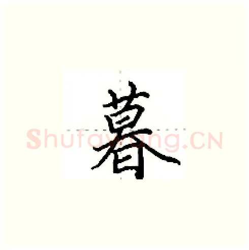 暮硬笔楷书写法,摘自田英章硬笔书法字帖
