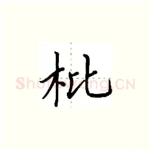 枇硬笔楷书写法,摘自田英章硬笔书法字帖