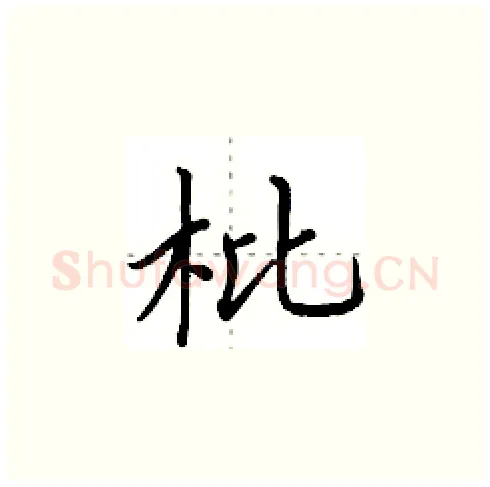 枇硬笔楷书写法,摘自田英章硬笔书法字帖