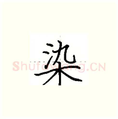 染硬笔楷书写法,摘自田英章硬笔书法字帖