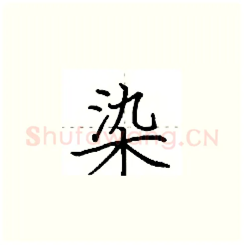 染硬笔楷书写法,摘自田英章硬笔书法字帖