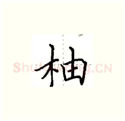 柚硬笔楷书写法,摘自田英章硬笔书法字帖