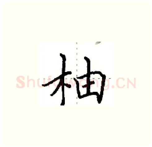 柚硬笔楷书写法,摘自田英章硬笔书法字帖