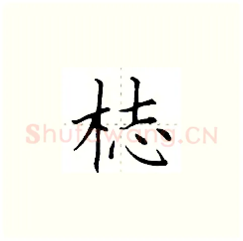 梽硬笔楷书写法,摘自田英章硬笔书法字帖