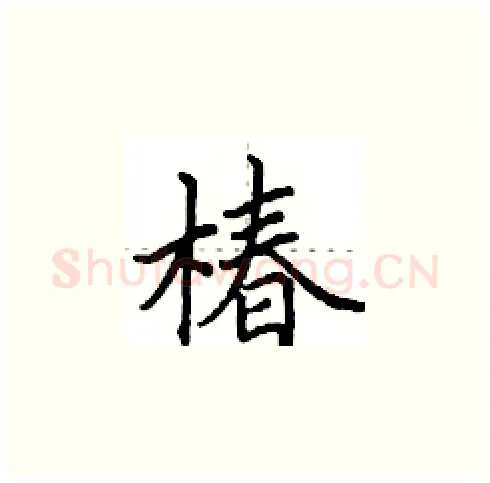 椿硬笔楷书写法,摘自田英章硬笔书法字帖
