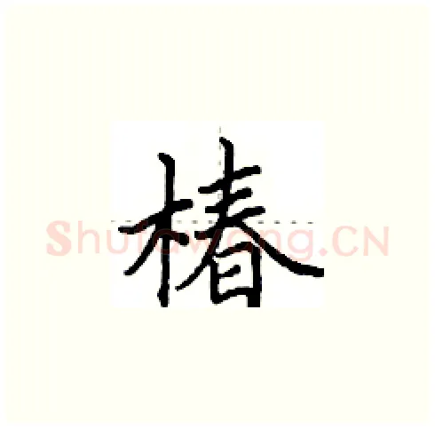 椿硬笔楷书写法,摘自田英章硬笔书法字帖