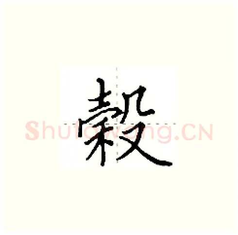 榖硬笔楷书写法,摘自田英章硬笔书法字帖