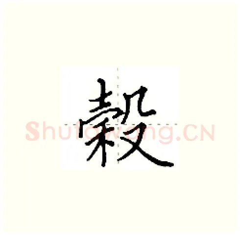 榖硬笔楷书写法,摘自田英章硬笔书法字帖