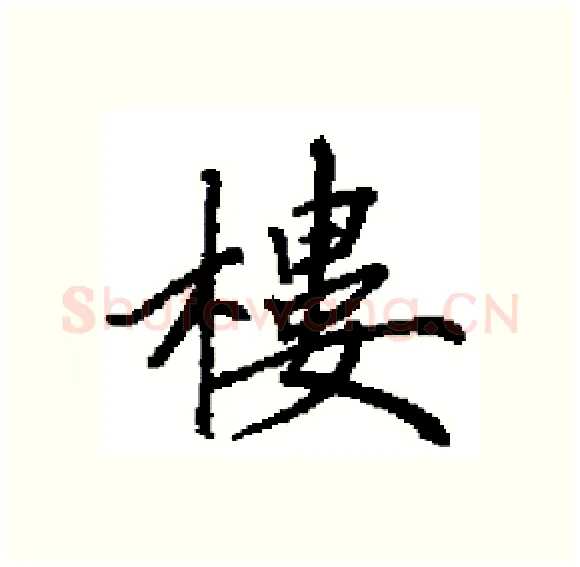 樓硬笔楷书写法,摘自田英章硬笔书法字帖