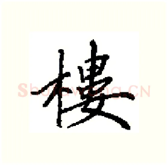 樓硬笔楷书写法,摘自田英章硬笔书法字帖