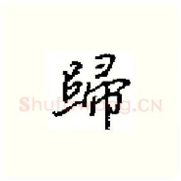 歸硬笔楷书写法,摘自田英章硬笔书法字帖