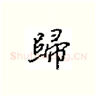 歸硬笔楷书写法,摘自田英章硬笔书法字帖
