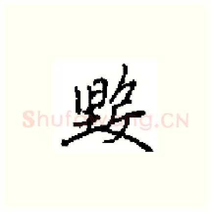 毀硬笔楷书写法,摘自田英章硬笔书法字帖