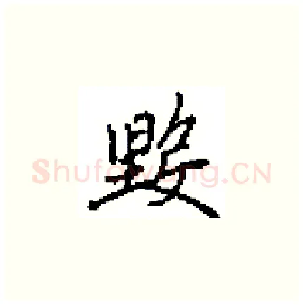 毀硬笔楷书写法,摘自田英章硬笔书法字帖