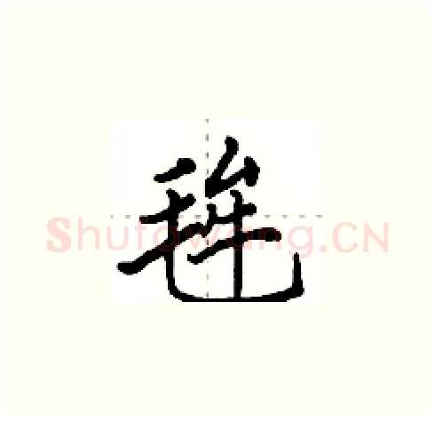 毪硬笔楷书写法,摘自田英章硬笔书法字帖