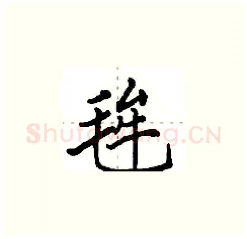 毪硬笔楷书写法,摘自田英章硬笔书法字帖