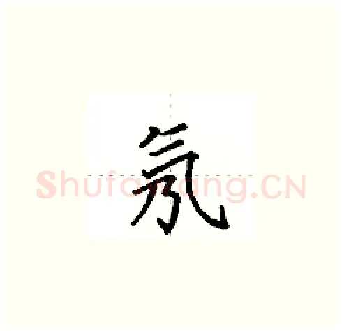 氖硬笔楷书写法,摘自田英章硬笔书法字帖