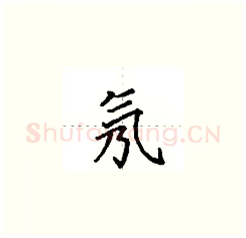 氖硬笔楷书写法,摘自田英章硬笔书法字帖