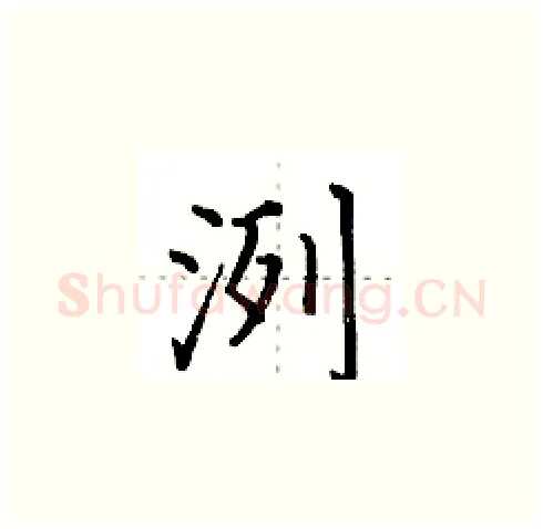 洌硬笔楷书写法,摘自田英章硬笔书法字帖