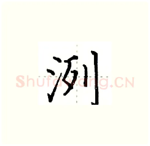 洌硬笔楷书写法,摘自田英章硬笔书法字帖