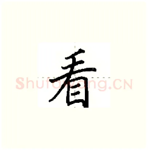 看硬笔楷书写法,摘自田英章硬笔书法字帖
