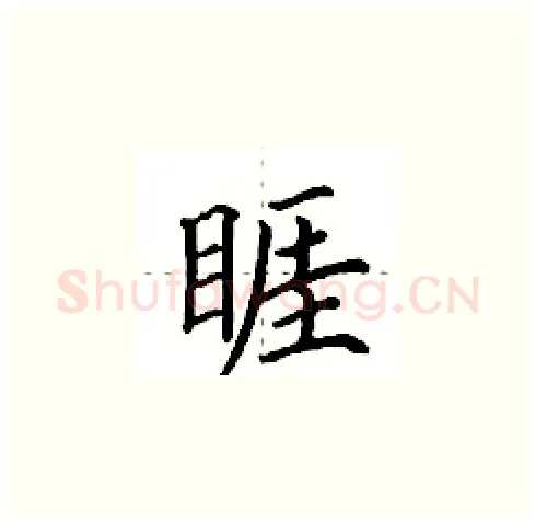 睚硬笔楷书写法,摘自田英章硬笔书法字帖