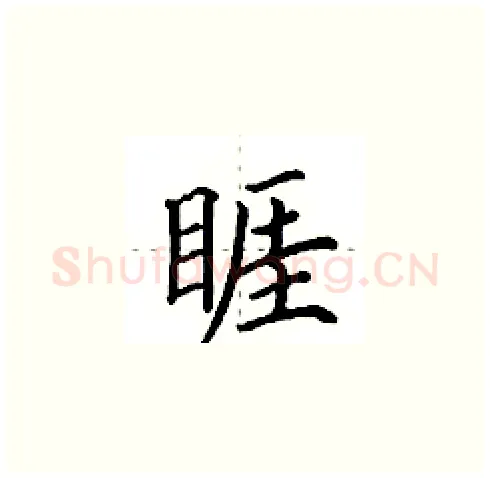 睚硬笔楷书写法,摘自田英章硬笔书法字帖