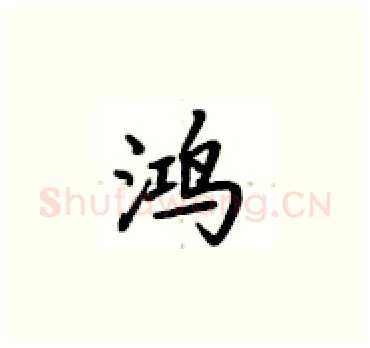 鸿硬笔楷书写法,摘自卢中南硬笔书法字帖