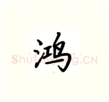 鸿硬笔楷书写法,摘自卢中南硬笔书法字帖