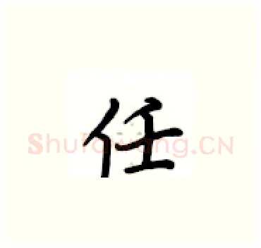 任硬笔楷书写法,摘自卢中南硬笔书法字帖