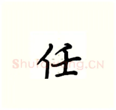 任硬笔楷书写法,摘自卢中南硬笔书法字帖