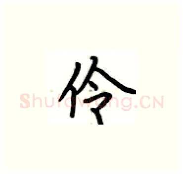 伶硬笔楷书写法,摘自卢中南硬笔书法字帖